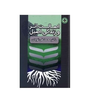 کتاب اصالت اثر و زندگی اصیل