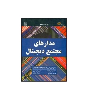 کتاب-مدارهای مجتمع دیجیتال