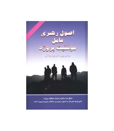 کتاب اصول رهبری عامل موفقیت پروژه