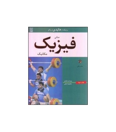 کتاب مبانی فیزیک یک مکانیک