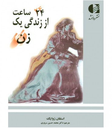 کتاب 24 ساعت از زندگی یک زن