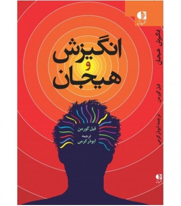 کتاب انگیزش و هیجان