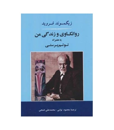 کتاب روانکاوی و زندگی من به همراه توتم پرستی