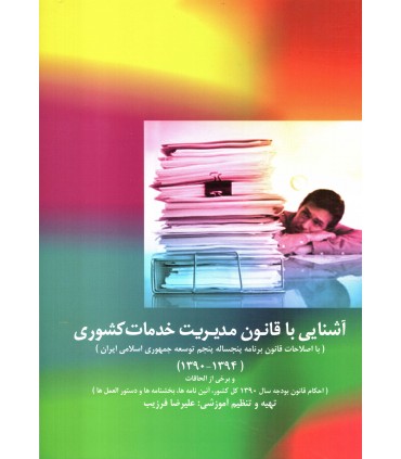 آشنایی با قانون مدیریت خدمات کشوری
