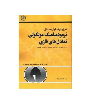 کتاب تجزیه و تحلیل مسائل ترمودینامیک مولکولی تعادل های فازی