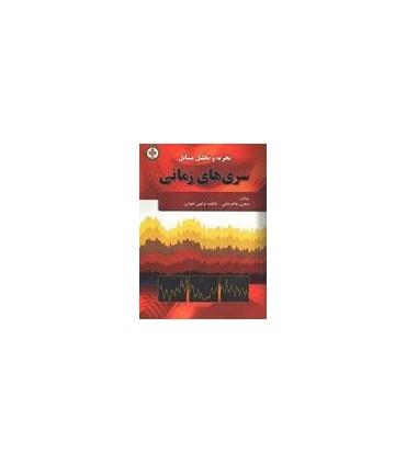 کتاب تجزیه و تحلیل مسائل سری های زمانی