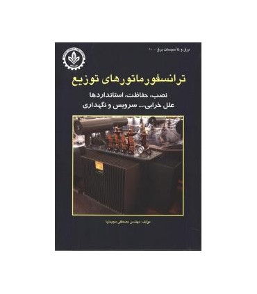 کتاب ترانسفورماتورهای توزیع نصب حفاظت استانداردها علل خرابی سرویس و نگهداری