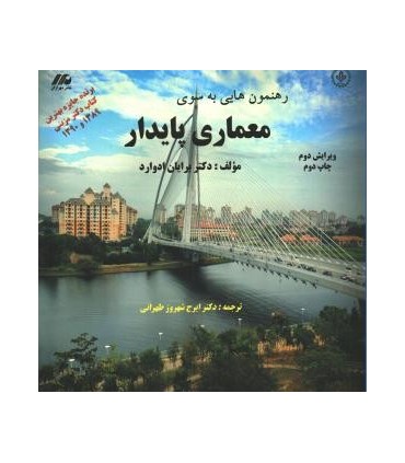 کتاب رهنمون هایی به سوی معماری پایدار
