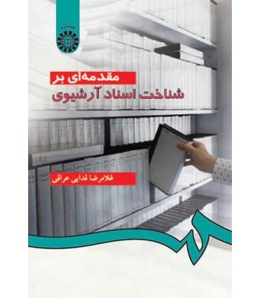 کتاب مقدمه ای بر شناخت اسناد آرشیوی