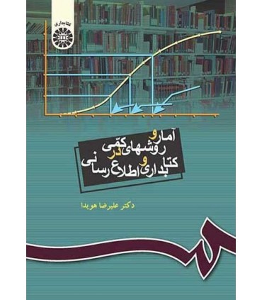 کتاب آمار و روشهای کمی در کتابداری و اطلاع رسانی
