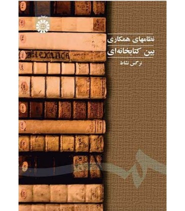 کتاب نظامهای همکاری بین کتابخانه ای