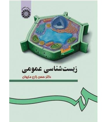 کتاب زیست شناسی عمومی