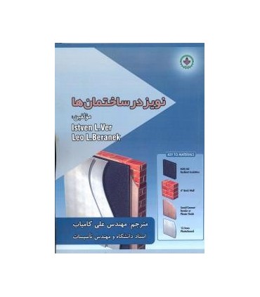 کتاب نویز در ساختمان ها