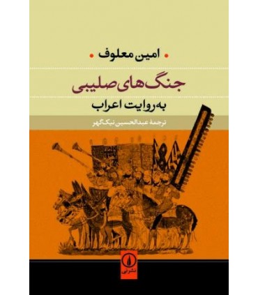 کتاب جنگ های صلیبی