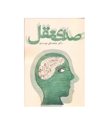 کتاب صدای عقل