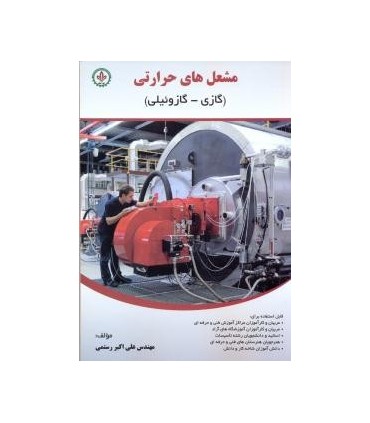 کتاب مشعل های حرارتی گازی و گازوئیلی