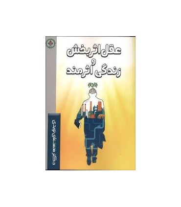 کتاب عقل اثر بخش و زندگی اثرمند