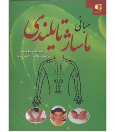 کتاب مبانی ماساژ تایلندی