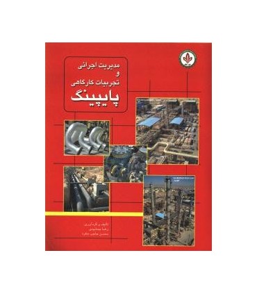 کتاب مدیریت اجرایی و تجربیات کارگاهی پایپینگ