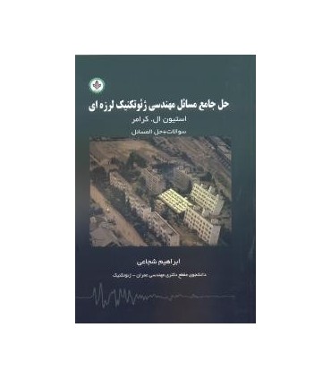 کتاب حل جامع مسائل مهندسی ژئوتکنیک لرزه ای کرامر