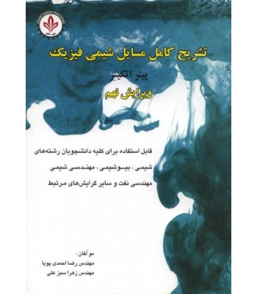 کتاب تشریح کامل مسائل شیمی فیزیک