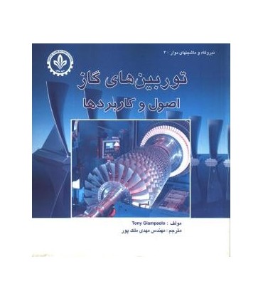 کتاب توربین های گاز اصول و کاربردها