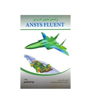 کتاب راهنمای جامع و کاربردی ansys fluent