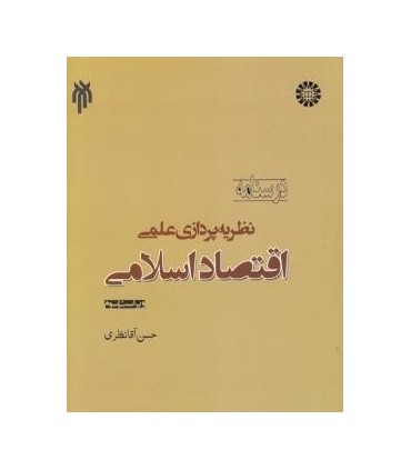کتاب نظریه پردازی اقتصاد اسلامی