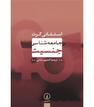 کتاب جامعه شناسی جمعیت