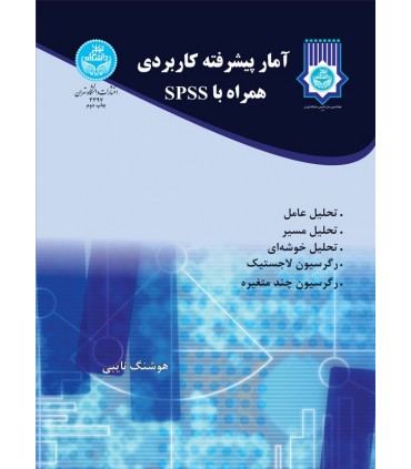 کتاب آمار پیشرفته کاربردی همراه SPSS