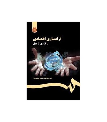 کتاب آزاد سازی اقتصادی از تئوری تاعمل