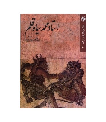 کتاب استاد محمد سیاه قلم