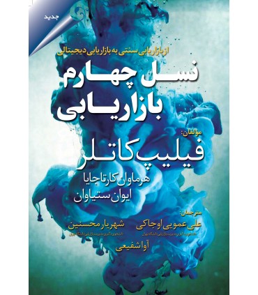 کتاب نسل چهارم بازاریابی