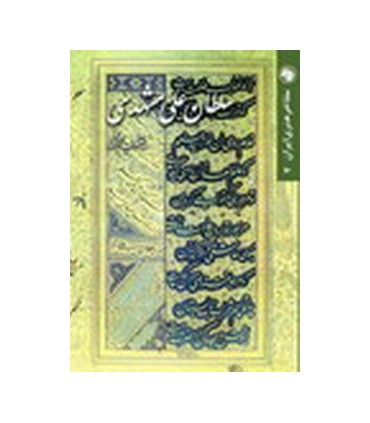 کتاب سلطانعلی مشهدی