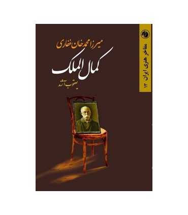 کتاب میرزا محمدخان غفاری کمال الملک