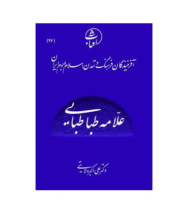 کتاب علامه طباطبایی