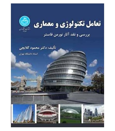 کتاب تعامل تکنولوژی و معماری