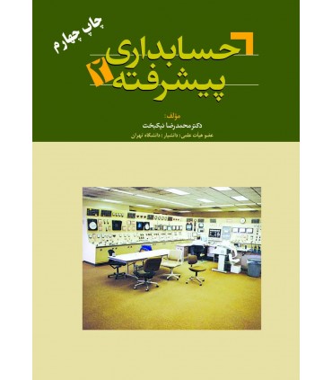 کتاب حسابداری پیشرفته 2