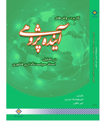 کتاب کاربرد روش های آینده پژوهی در تحلیل اسناد سیاست گذاری فناوری