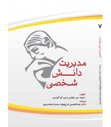 کتاب مدیریت دانش شخصی