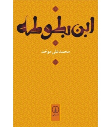 کتاب ابن بطوطه