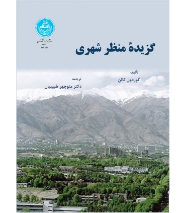 کتاب گزیده منظر شهری
