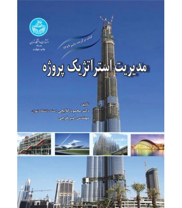 کتاب مدیریت استراتژیک پروژه