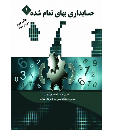 کتاب حسابداری بهای تمام شده 1
