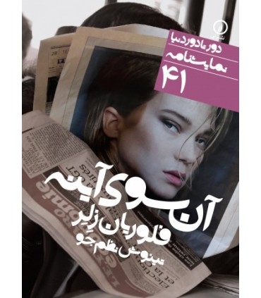 کتاب آن سوی آینه