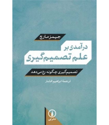 کتاب درآمدی بر علم تصمیم گیری