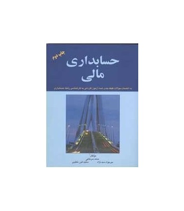 کتاب حسابداری مالی