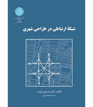 کتاب شبکه ارتباطی در طراحی شهری
