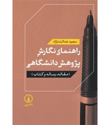 کتاب راهنمای نگارش پژوهش دانشگاهی