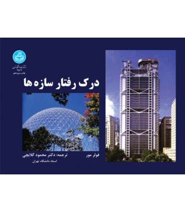 کتاب درک رفتار سازه ها